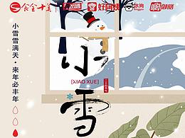 小雪雪滿天，來年必豐年