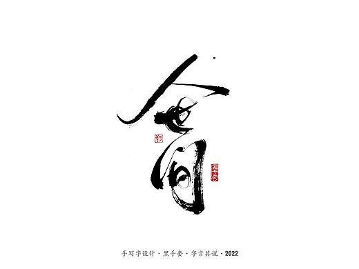 手写字 ·《人世间》