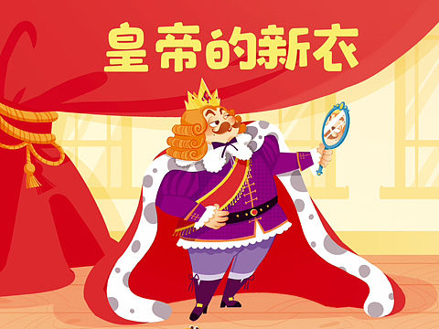 儿童绘本《皇帝的新衣》