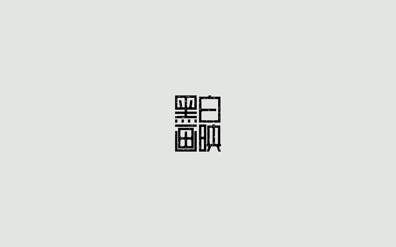字体练习--歌名系列（图ZODkwNzM5NDA=） - 字体/字形 - 站酷设计师孟赜原创素材 - 站酷ZCOOL