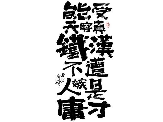 能受天磨真铁汉,不遭人嫉是庸才 手写字体