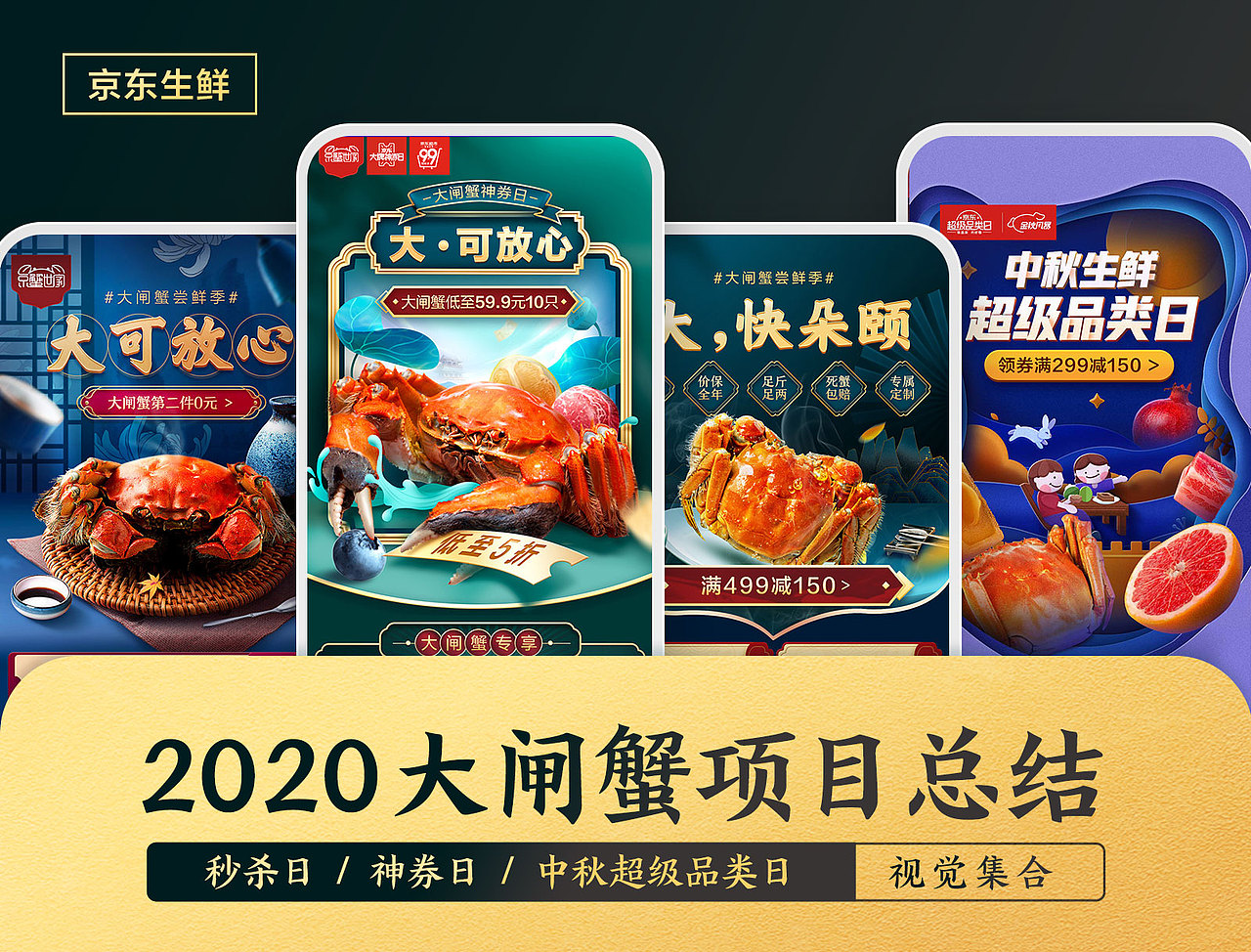 2020京东生鲜大闸蟹项目总结（图ZMjM3ODgxOTY4） - 电商 - 站酷设计师京东超市休食生鲜原创素材 - 站酷ZCOOL