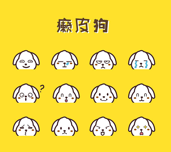 癞皮狗表情（图ZNzE4MjU2MTY=） - 新锐潮流插画 - 站酷设计师白大仙儿原创素材 - 站酷ZCOOL