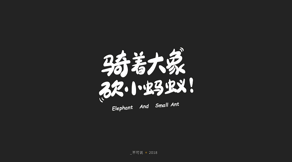 字体小集（图ZMTI3MjU1NDc2） - 字体/字形 - 站酷设计师无知一原创素材 - 站酷ZCOOL