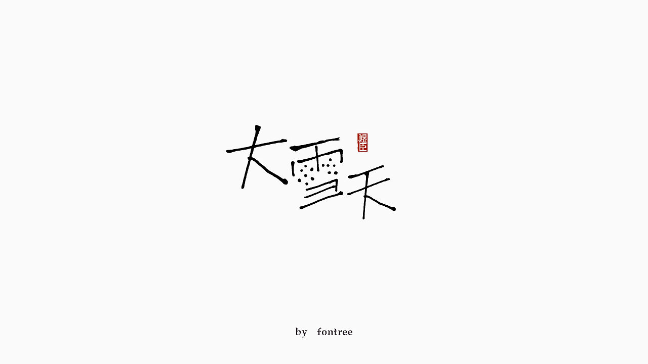 一些手写字分享（图ZMTkwOTI2Mzcy） - 字体/字形 - 站酷设计师字体树原创素材 - 站酷ZCOOL