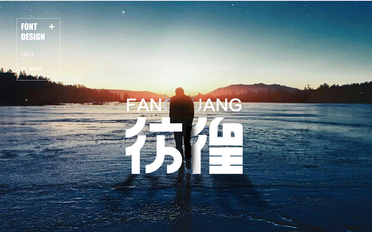 字体帮12月份字体设计