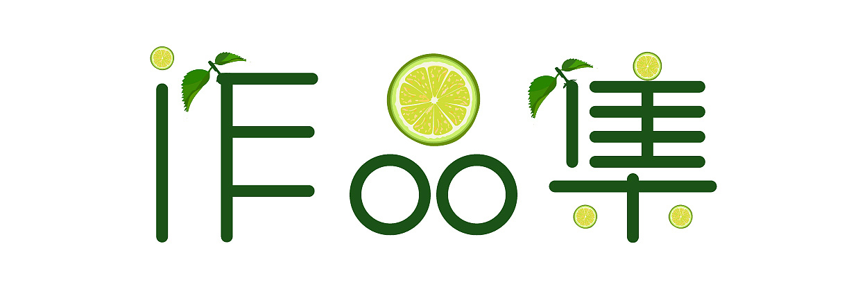 柠檬字体