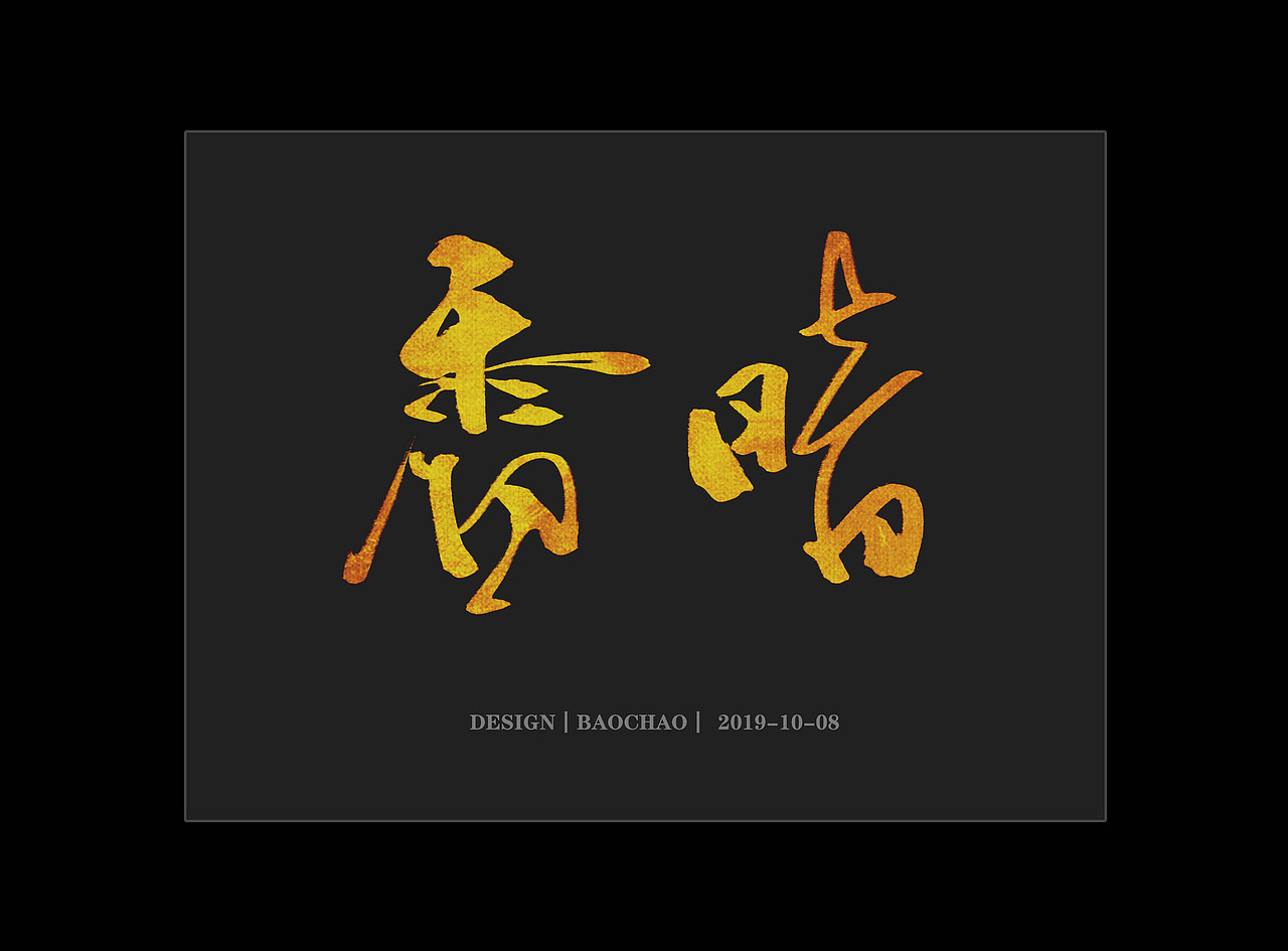 纪保超书法字体设计