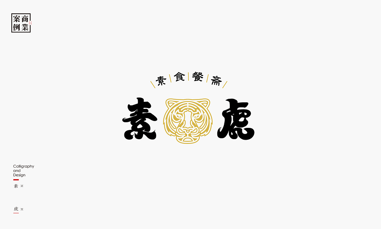 字体设计－书法呈现（图ZMjEyMDE0Mjk2） - 字体/字形 - 站酷设计师是無山居人原创素材 - 站酷ZCOOL