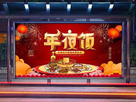 年夜饭海报