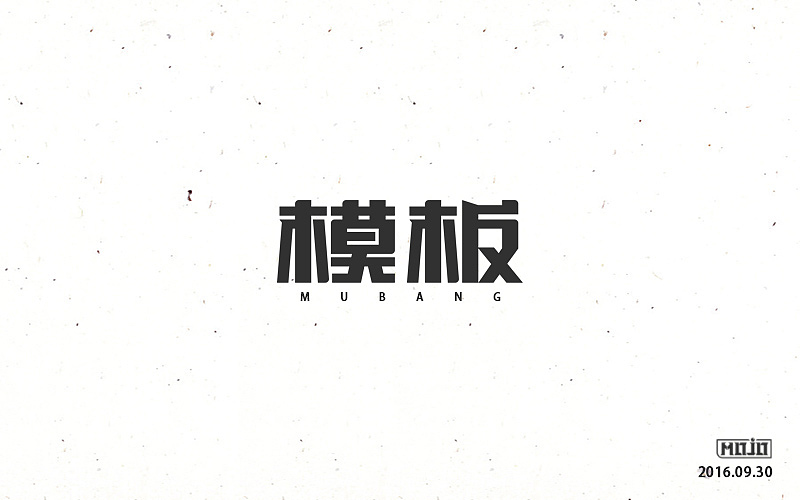 字体练习一波（图ZNjE1MjQ3NDA=） - 字体/字形 - 站酷设计师MOJOw原创素材 - 站酷ZCOOL