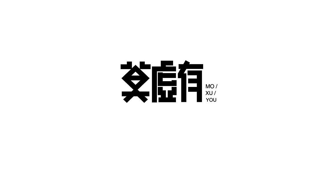 字体设计（图ZMTIwMDk3NjIw） - 字体/字形 - 站酷设计师罗小付设计原创素材 - 站酷ZCOOL