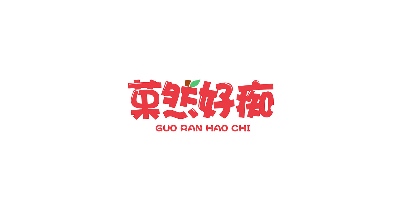菓然好癡（圖ZMTQ3Mzg1NjM2） - 品牌 - 站酷設(shè)計(jì)師何思聰原創(chuàng)素材 - 站酷ZCOOL