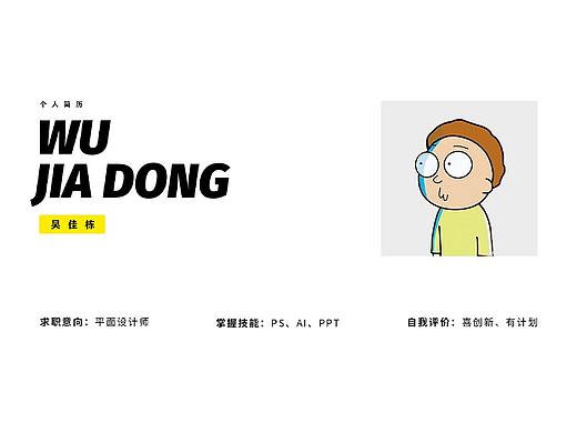 【2021年度JIA DONG个人简历】