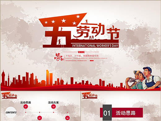 复古红色国际五一劳动节主题教育班会活动策划PPT模板