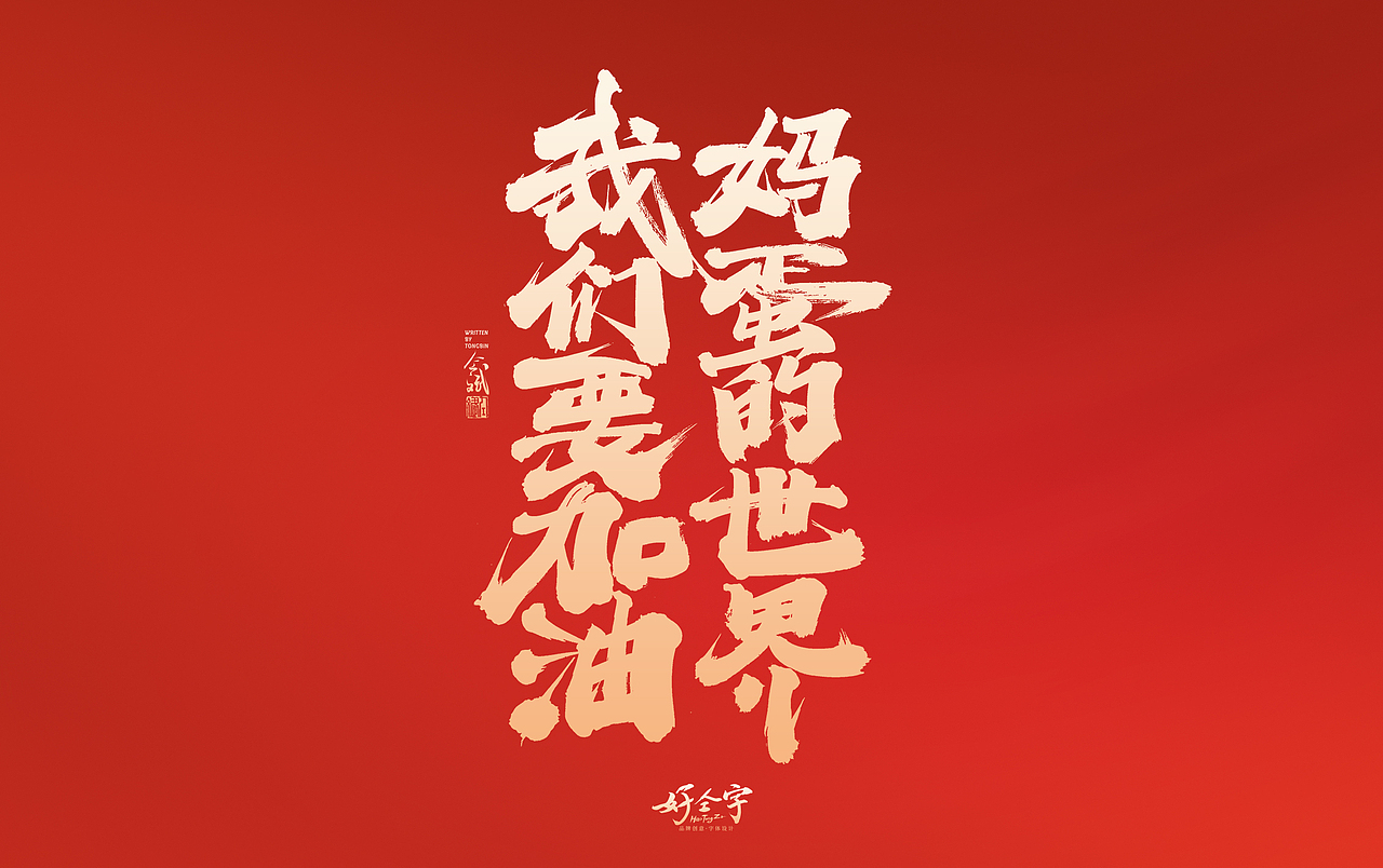 2022虎年字体设计（图ZMjgzNjc2MzE2） - 字体/字形 - 站酷设计师仝斌原创素材 - 站酷ZCOOL