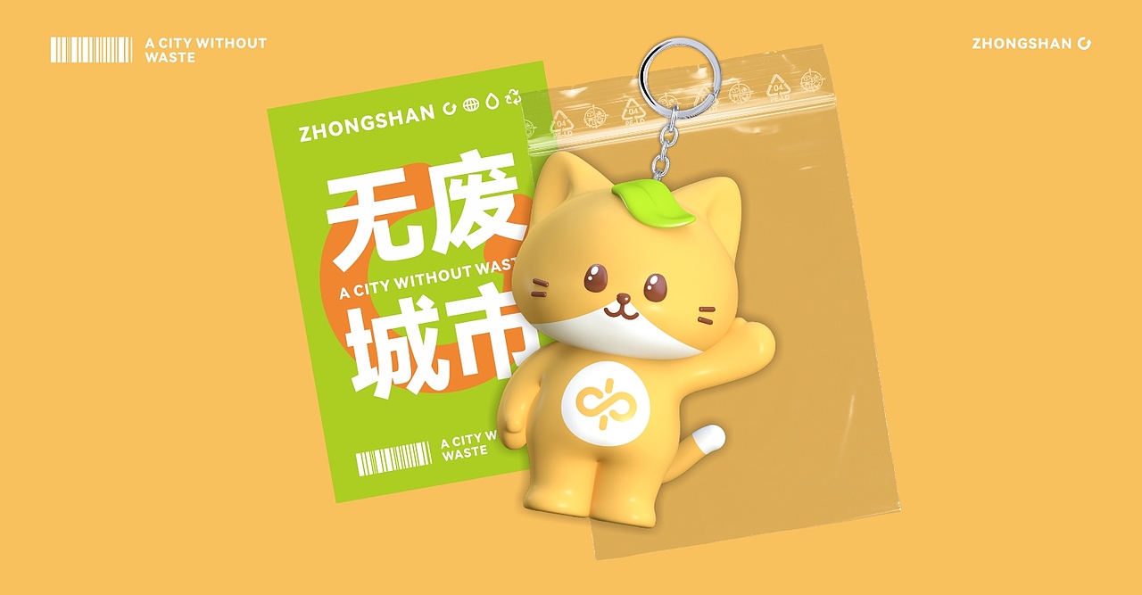 无废城市IP形象设计