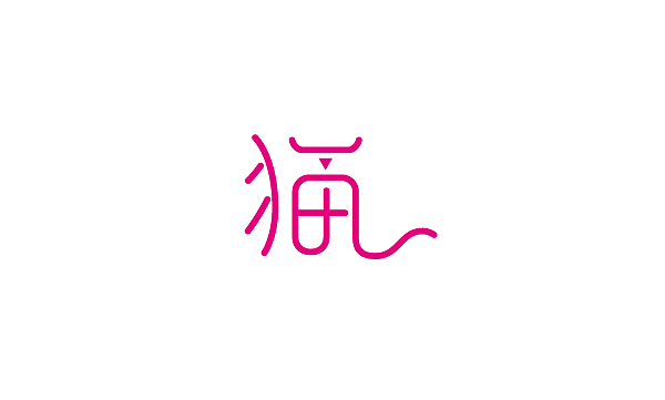 整理的一些字体（图ZMzE0MTEwNjQ=） - 字体/字形 - 站酷设计师BFP_大鲨鱼原创素材 - 站酷ZCOOL