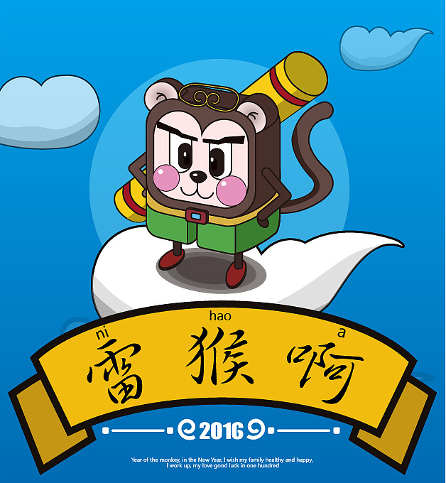雷猴啊~新年快乐