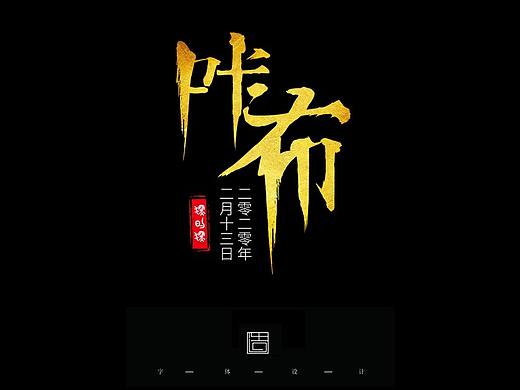 字体设计