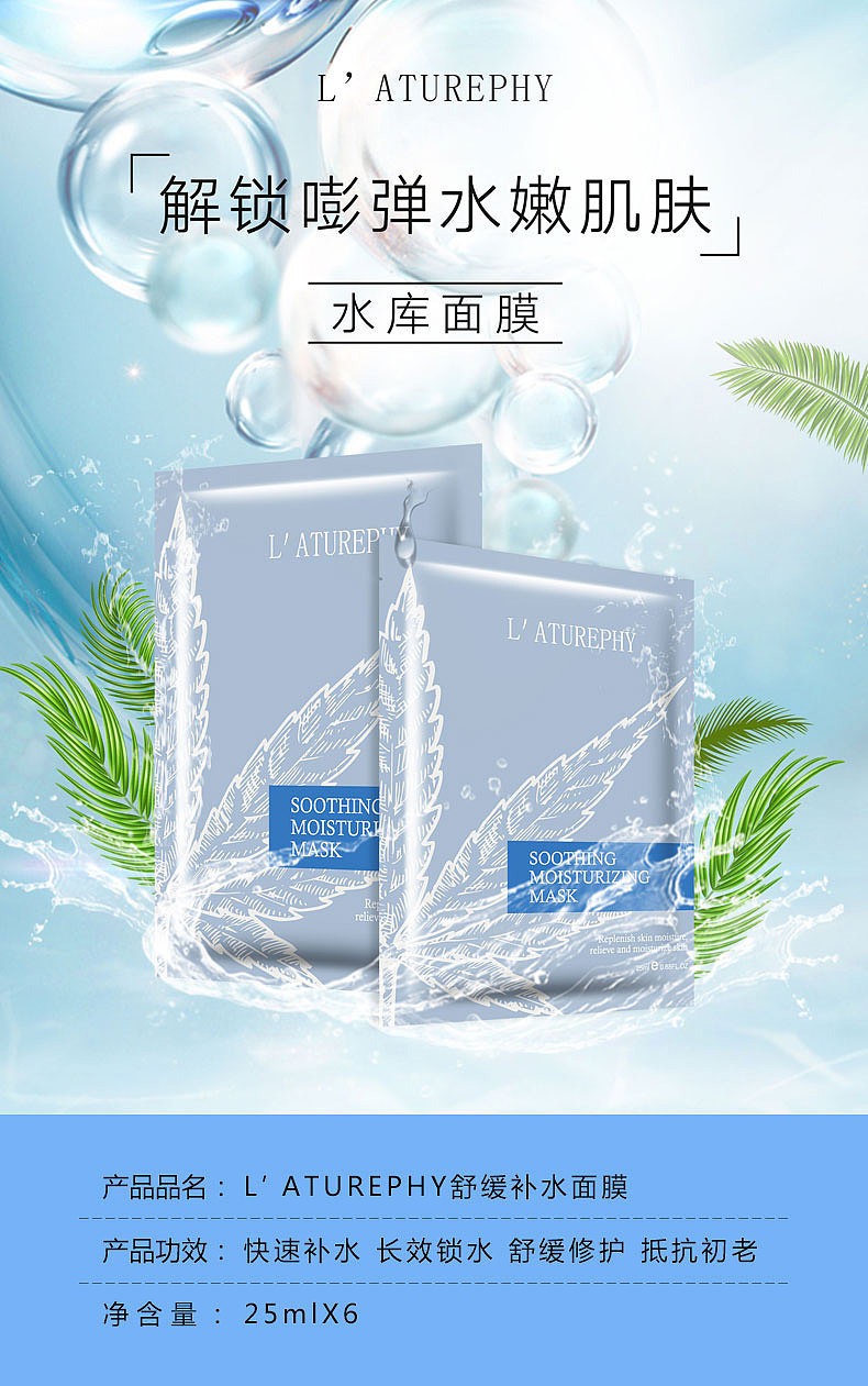 舒缓补水面膜详情页