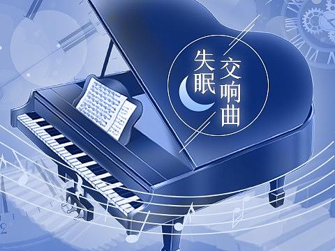 失眠交响曲