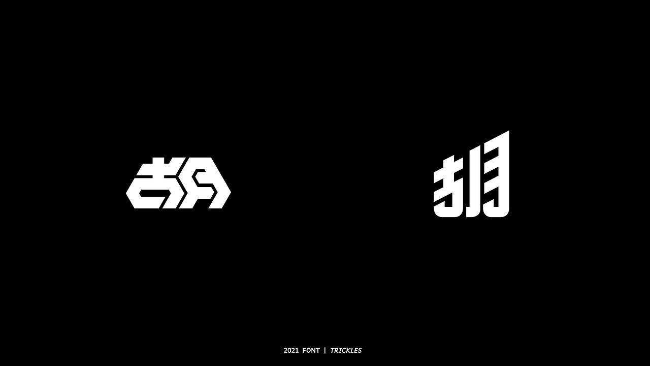 TRICKLES丨胡写百遍（图ZMjY2OTgwNTYw） - 字体/字形 - 站酷设计师Tricklesclub原创素材 - 站酷ZCOOL