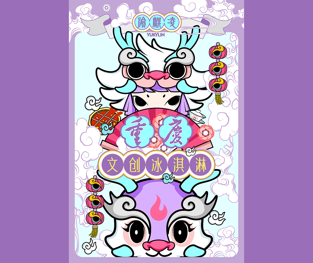 让文创潮流一些-IP形象冰麒麟