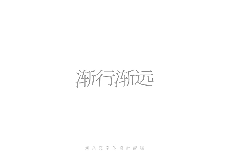 最近在字体课程上设计的字体(图ZMzI0MjAzNjA=) - 字体/字形 - 站酷设计师刘兵克原创素材 - 站酷ZCOOL