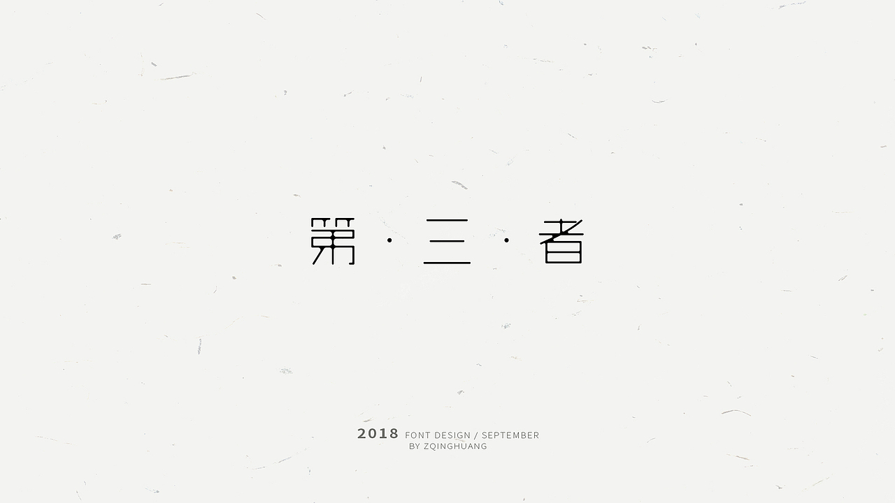 《闲杂字集》- 1（图ZMTMxMDM2Njg0） - 字体/字形 - 站酷设计师Zac扎克原创素材 - 站酷ZCOOL