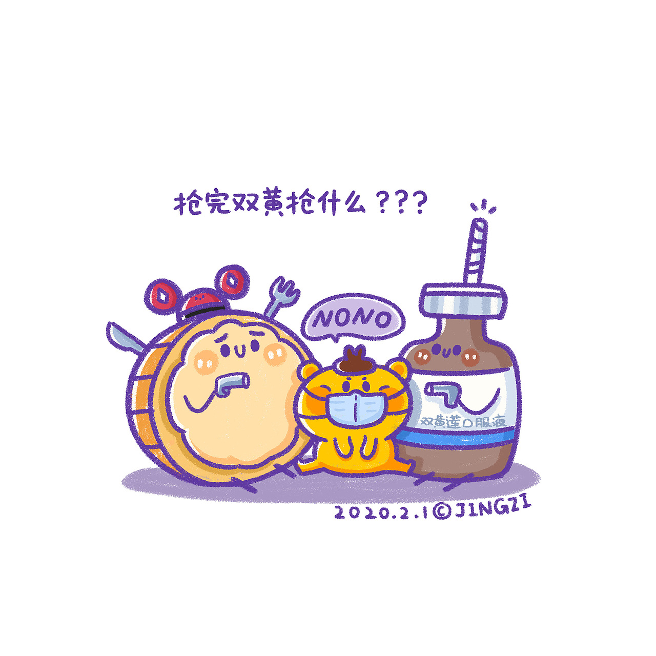 抢完双黄抢什么？（图ZMTk0NTk1NDYw） - 新锐潮流插画 - 站酷设计师我叫静籽原创素材 - 站酷ZCOOL