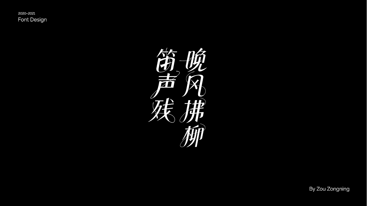 字体设计 | 小结（图ZMjY5NzMyOTIw） - 字体/字形 - 站酷设计师邹宗宁原创素材 - 站酷ZCOOL