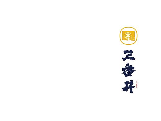 「三番丼」日式料理LOGO/VI设计