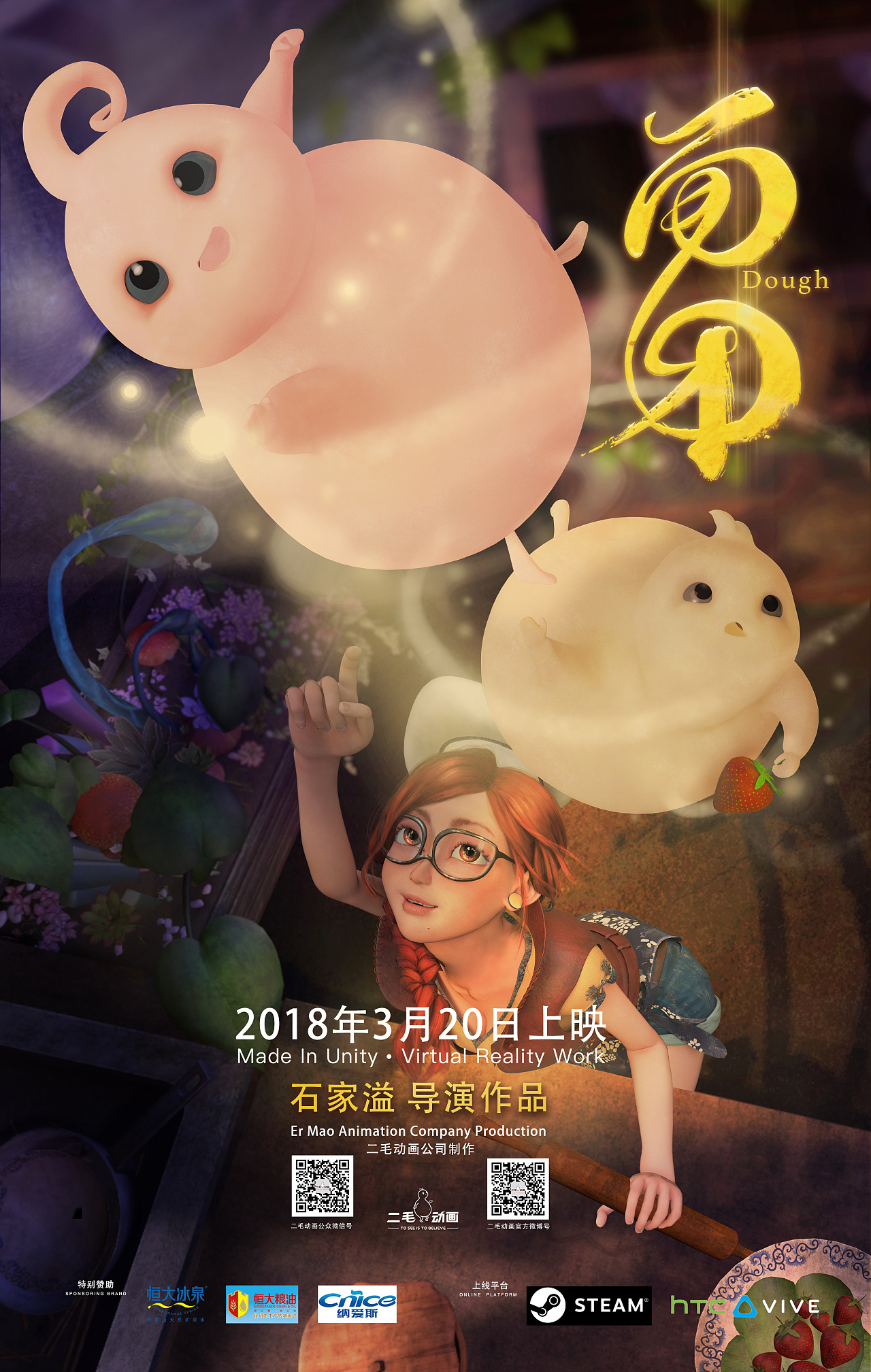 vr动画《面团 | dough》宣传片 海报创作