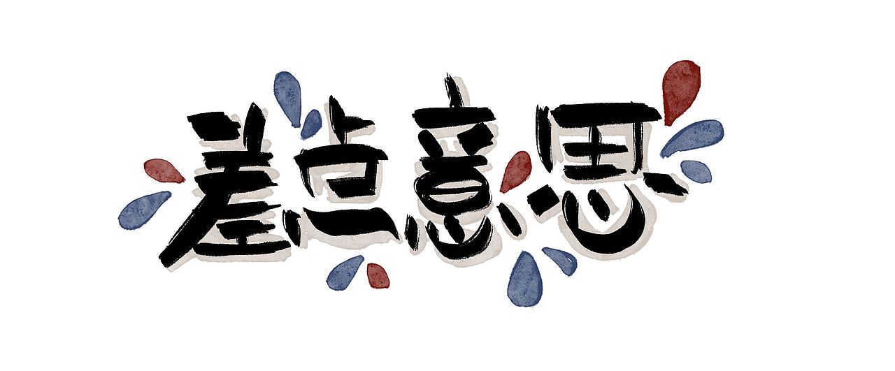 手写捧哏词牌（图ZMjcyOTAzNDU2） - 字体/字形 - 站酷设计师糖炒闭嘴原创素材 - 站酷ZCOOL