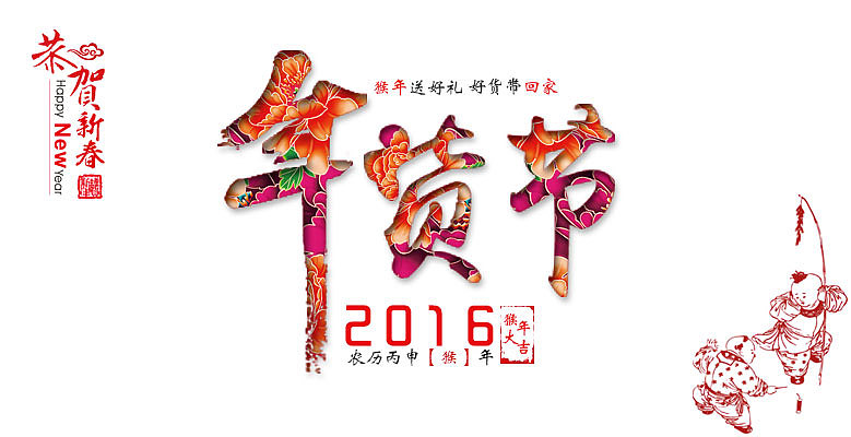 年货节（图ZNDE4MTc5MzI=） - 电商 - 站酷设计师大懒猫lazycat原创素材 - 站酷ZCOOL