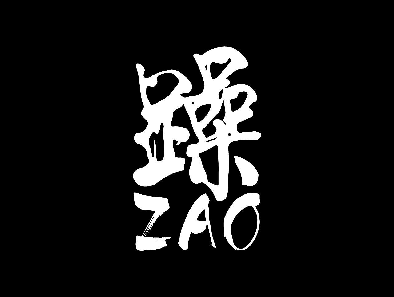 个人原创潮牌作品（被大量盗版）（图ZODU2MDM5MzY=） - 品牌 - 站酷设计师coolbear20原创素材 - 站酷ZCOOL