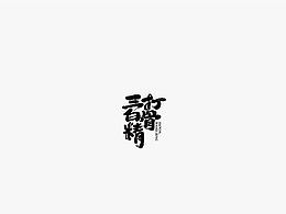 字體設(shè)計