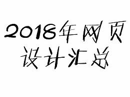 2018年网页设计大汇总