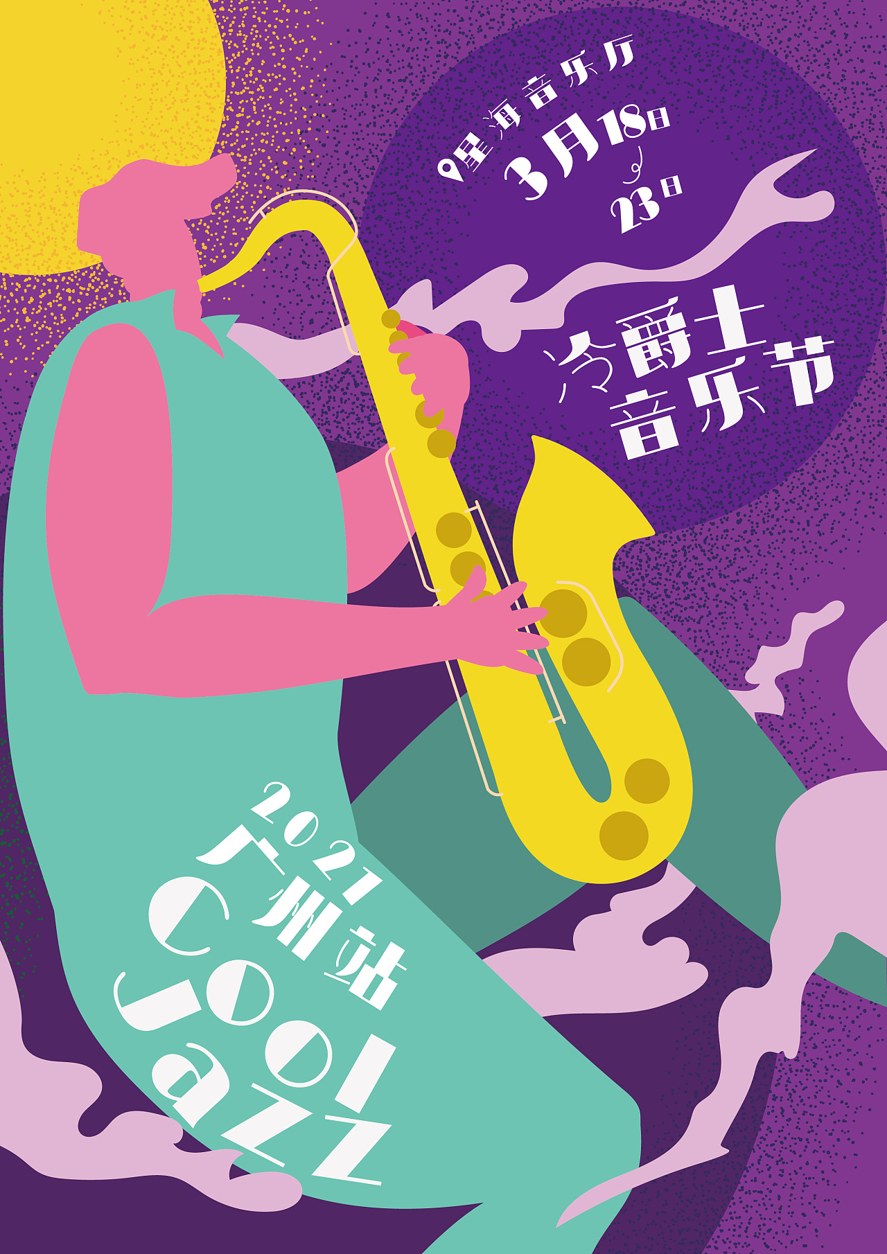冷爵士音乐节海报|插画|创作习作|ericdeng - 原创作品 - 站酷 (zcool