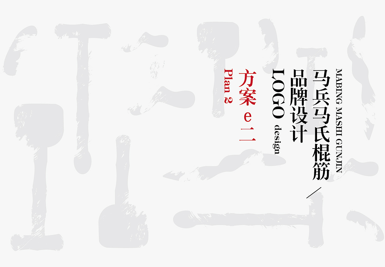 马氏马兵棍筋品牌LOGO