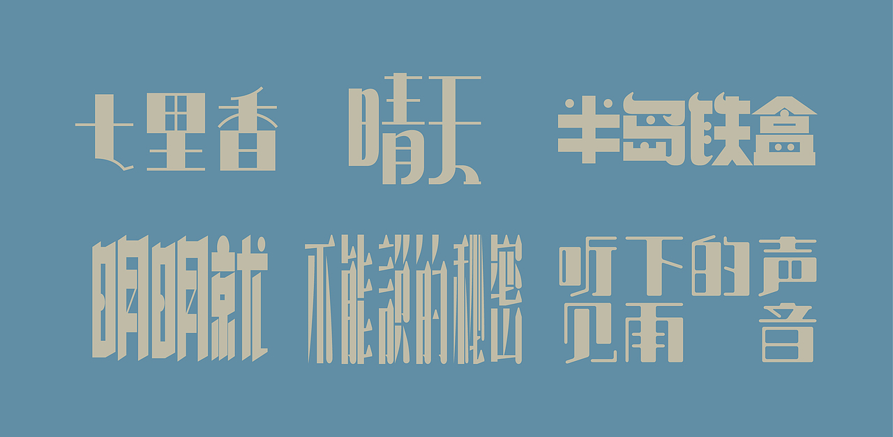 周董的歌 民国的字（图ZMjgyODM5NDY4） - 字体/字形 - 站酷设计师雨田居士原创素材 - 站酷ZCOOL