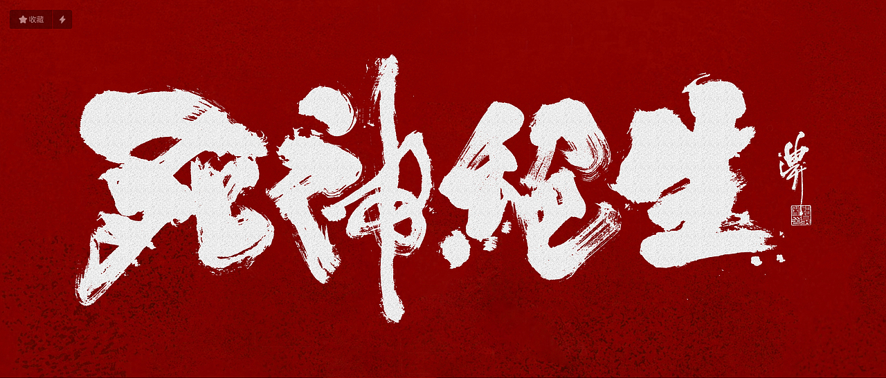 影视方向字体涂写设计（图ZMjkzNTIzNjcy） - 字体/字形 - 站酷设计师迪升原创素材 - 站酷ZCOOL
