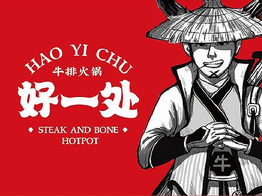 品牌视觉 X 好一处牛排火锅