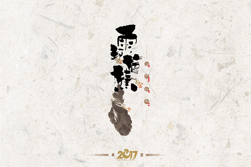 2016年书法字体设计总结（图ZNjg2NzQyNTI=） - 字体/字形 - 站酷设计师是無山居人原创素材 - 站酷ZCOOL
