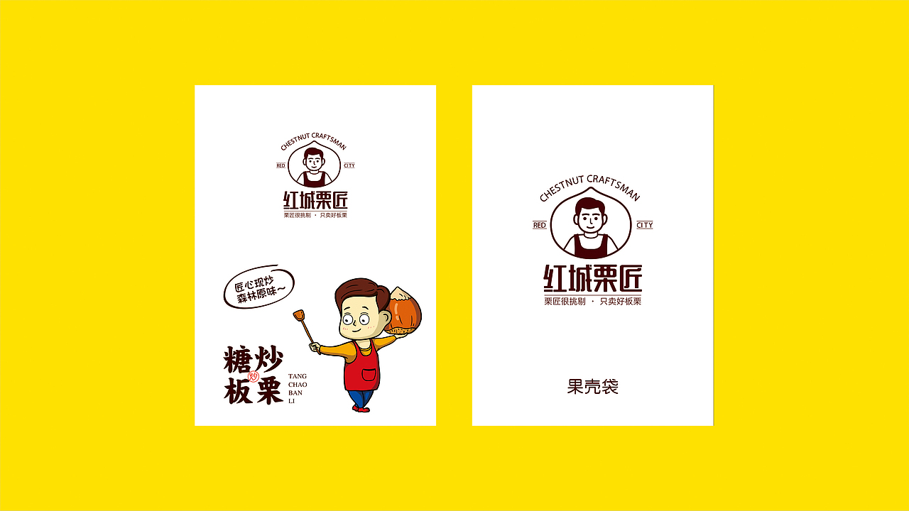 板栗品牌形象设计|平面|logo|王品设计_原创作品-站酷zcool