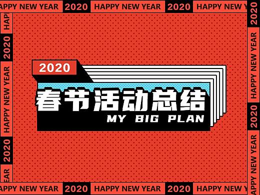 2020春节活动设计总结