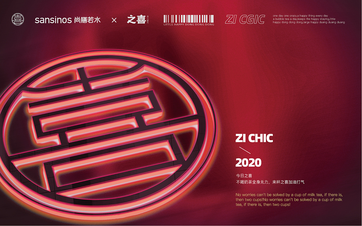 之喜乳酸茶·喜气多多的国潮快乐茶 | 尚膳若水出品