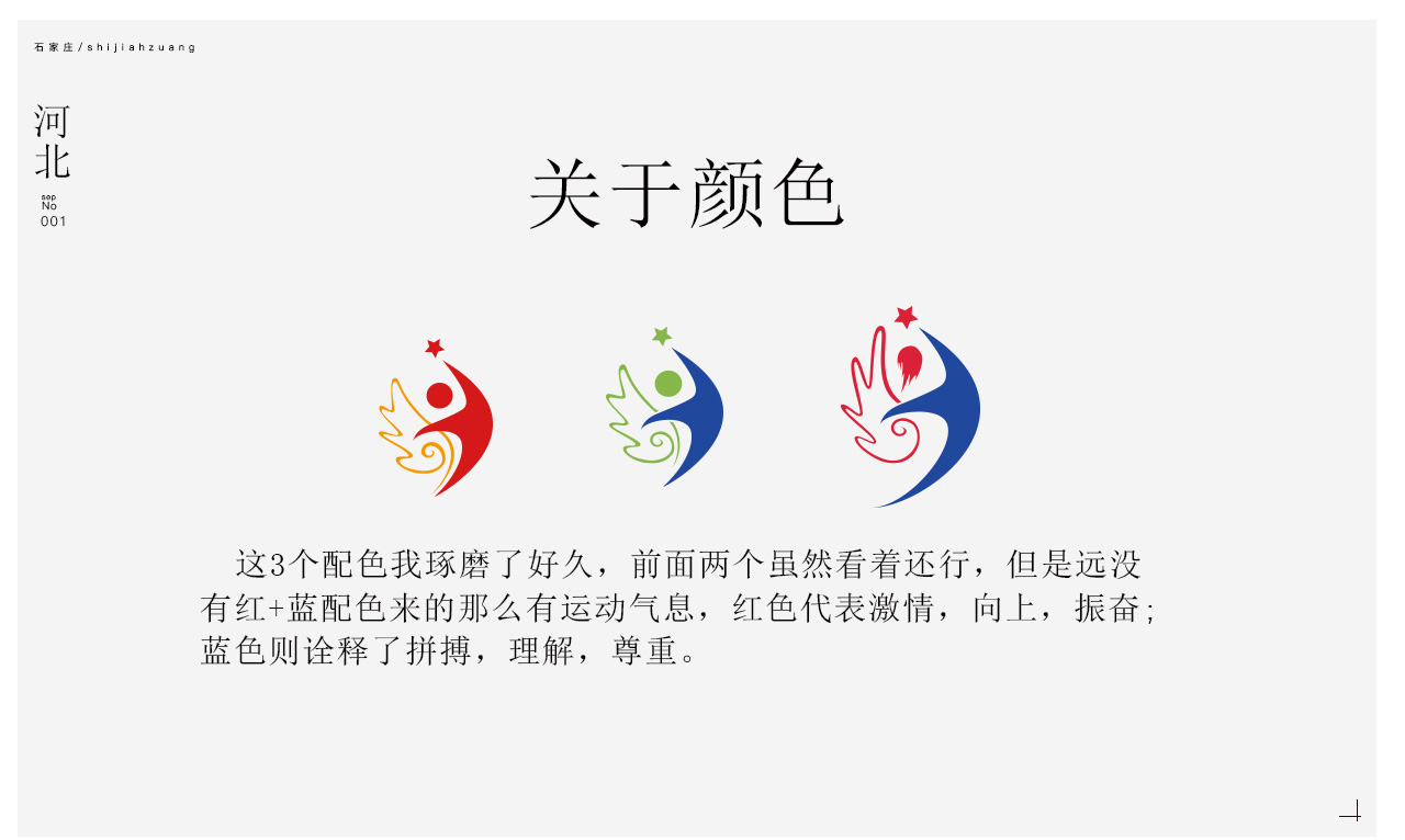 河北省第九届残疾人运动会logo设计提案