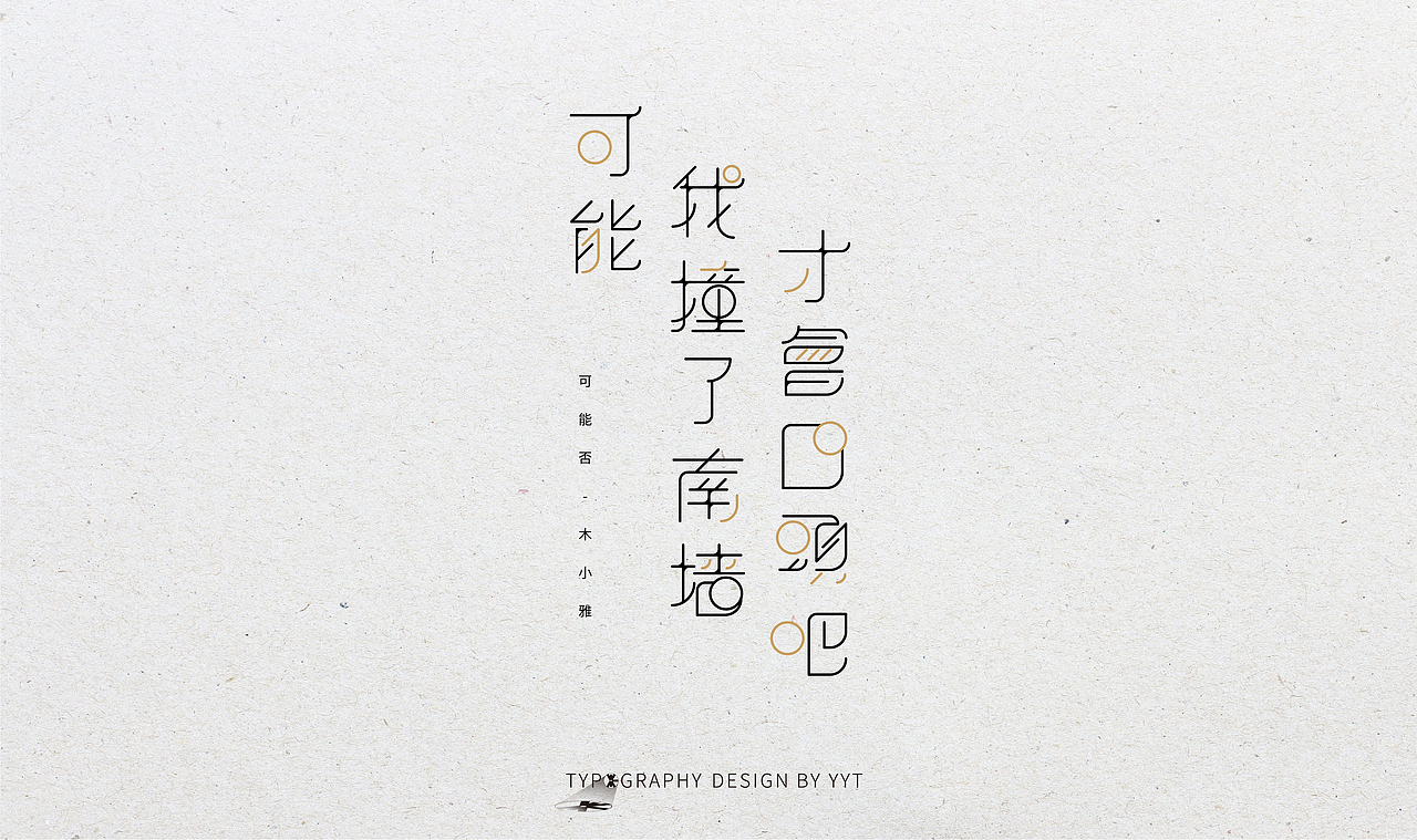 字体设计（图ZMTY2MDk0MzE2） - 字体/字形 - 站酷设计师yyt喻原创素材 - 站酷ZCOOL